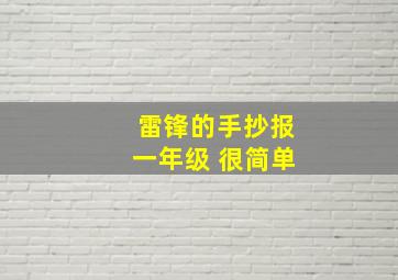 雷锋的手抄报一年级 很简单